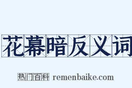 花幕暗反义词是什么意思的图片